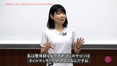 八賀千枝の施術前の一手間で、結果が2倍上がる!八賀式ボディゆるめ術