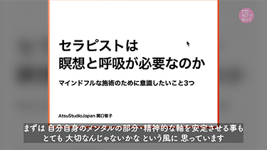 【前編】関口智子のセラピストは瞑想と呼吸が必要なのか–マインドフルな施術のために意識したいこと３つ